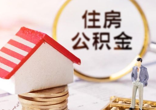 北京离开公积金全额帮取（住房公积金离职取出）