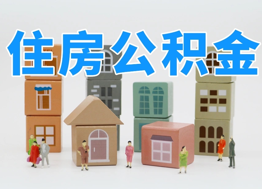 北京离职了如何取公积金（离职了怎么提取住房公积金的钱）