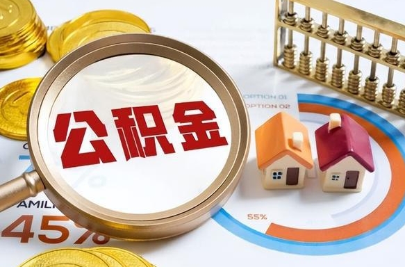 北京离职了怎么取公积金的钱（已离职怎么取公积金）