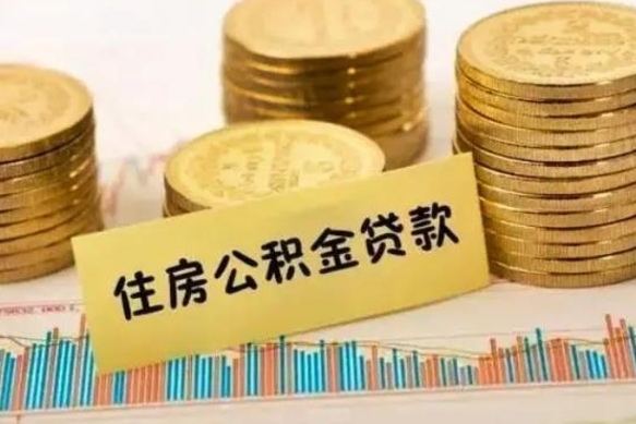 北京离职公积金怎样提（离职公积金提取流程图）