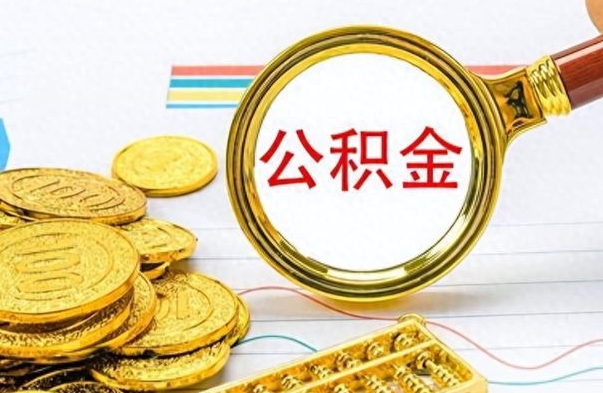 北京离职了公积金如何提出来（离职后公积金要怎么提现出来）