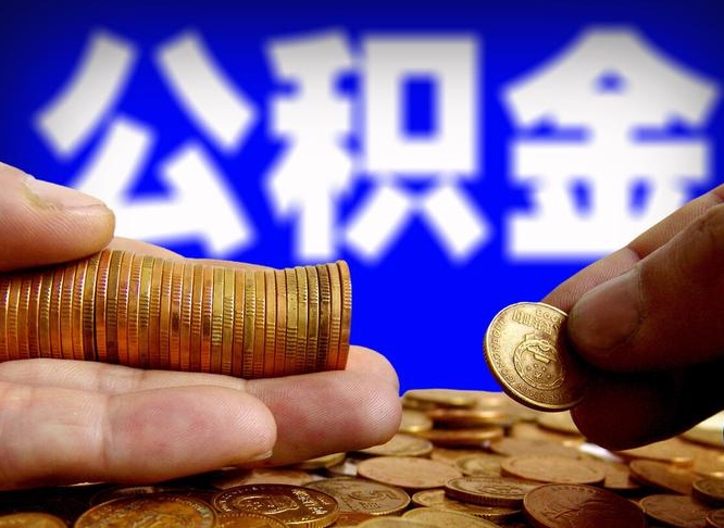 北京离职证明取公积金（如何用离职证明提取住房公积金）
